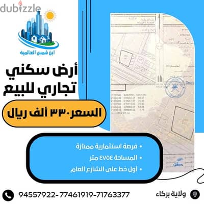 أرض سكني تجاري مميزة جداً على الشارع العام في بركاء