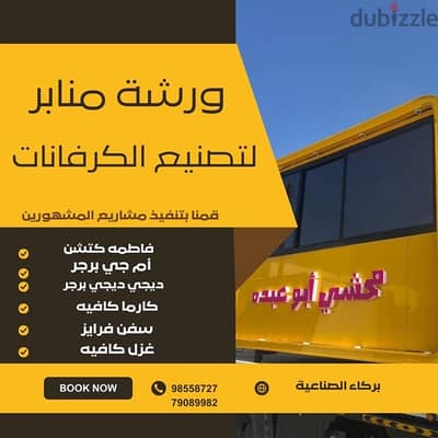 منابر لتصنيع الكرفانات