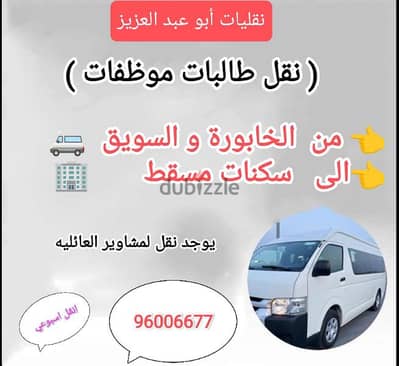 نقل طالبات  ومشاوير عائليه الىى مسقط 96006677