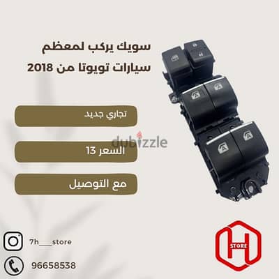 power windows switch toyota / سويك تويوتا تجاري