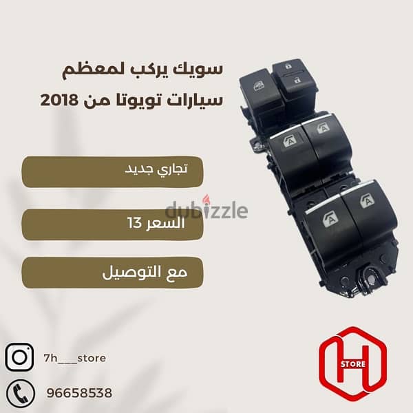 power windows switch toyota / سويك تويوتا تجاري 0