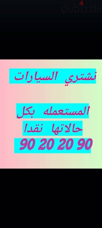 نشتري السيارات المستعمله نقدا 0