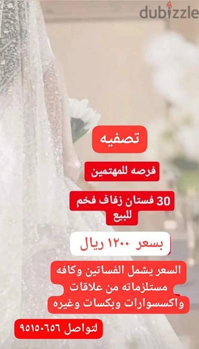 ٣٠ فستان زفاف للبيع