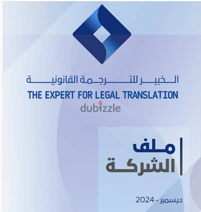 Legal Translation Services خدمات الترجمة القانونية الاحترافية والسريعة