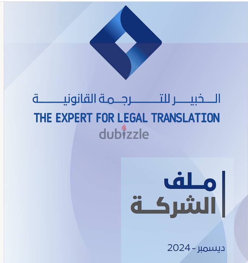 Legal Translation Services خدمات الترجمة القانونية الاحترافية والسريعة 0