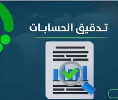 خدمات تدقيق الحسابات والاستشارات الماليه