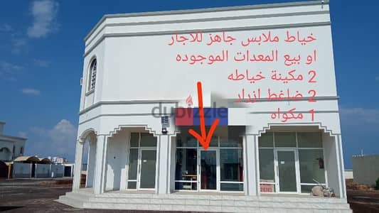 للايجار محل خياطه نسائيه جاهز tailor for rent