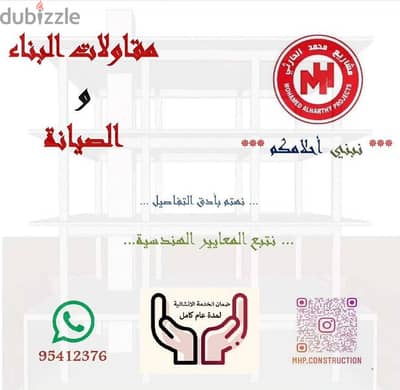 مقاولات البناء والصيانة