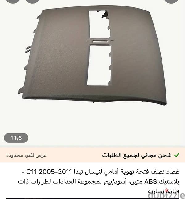 غطاء  نصف فتحة تهوية أمامي لنيسان تيدا 2011-2005 1