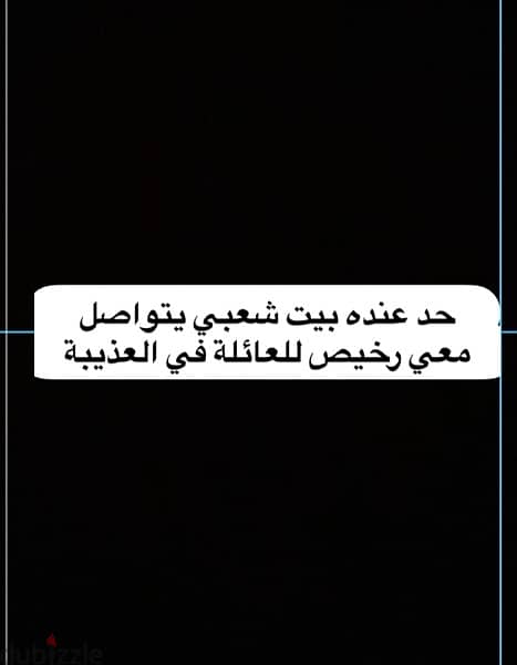 ‏حد عنده بيت شعبي يتواصل معي رخيص للعائلة في العذيبة 0