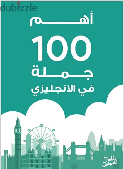 كتاب pdf اهم 100 جملة في اللغة الإنجليزية مهمة في الممارسة اليومية