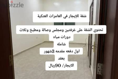 شقة للإيجار في العامرات العتكية