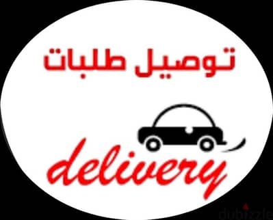 توصيل طلبات | delivery