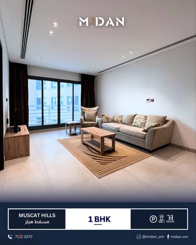 MUSCAT HILLS | FURNISHED 1 BHK APARTMENT