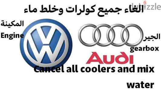 حل مشاكل خلط ايل وتحسين اداء VW&AUDI