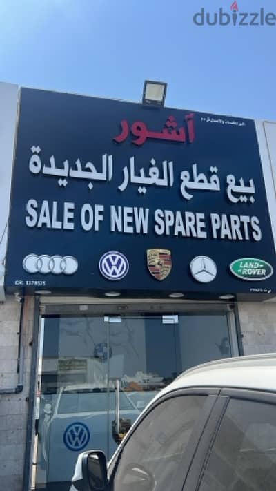 محل بيع قطع غيار للبيع spare parts shop for sale