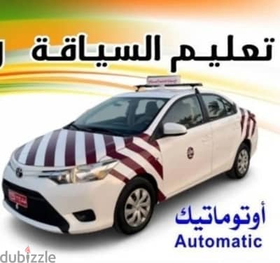 تعليم السياقة / Driving School