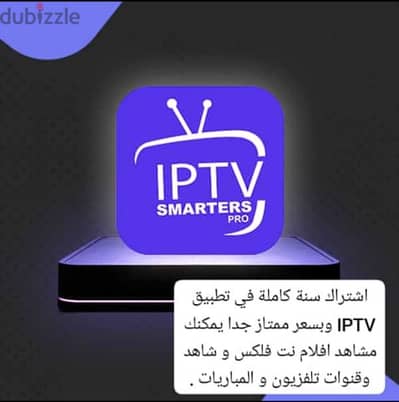 اشتراك تطبيق IPTV لمدة سنة كاملة .