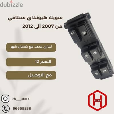 power switch hyundai santafe 2007 to 2012 سويك سنتافي تجاري