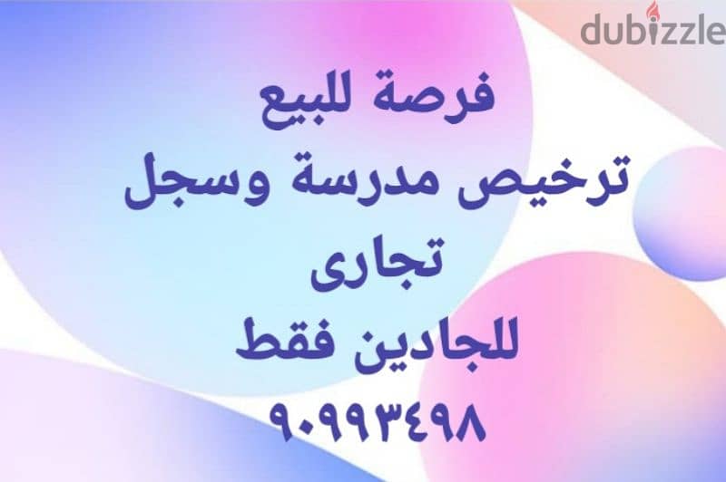 ترخيص مدرسة وسجل تجارى 0