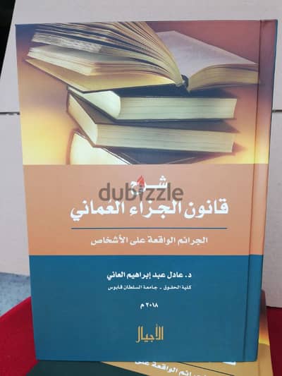 تصفية كتب قانون الجزاء العماني