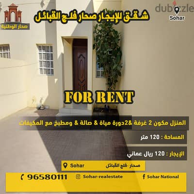 apartment for rent sohar  in Falaj Al Qabail