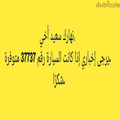 نهارك سعيد أخي، يرجى إخباري إذا كانت السيارة رقم 37737 متوفرة.  شكرًا.