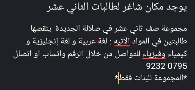 يوجد مكان لطالبتين في مجموعة ثاني عشر في صلالة