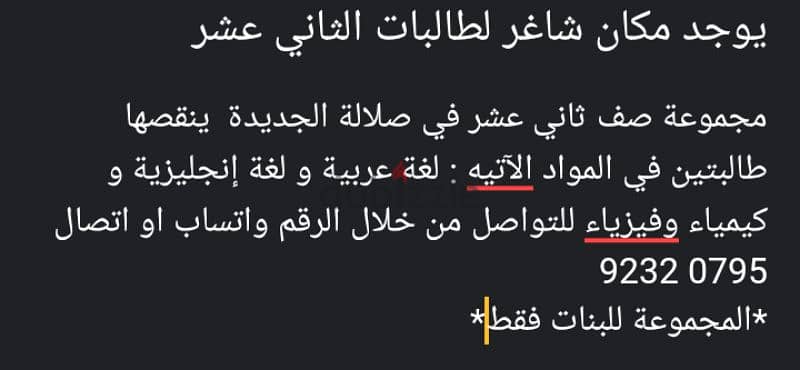 يوجد مكان لطالبتين في مجموعة ثاني عشر في صلالة 0