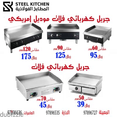 جريل كهرباء للأستخدام المختلف واحجام مختلفة Electric Grill Different