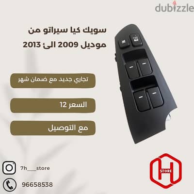 POWER SWHCT KIA CERATO 2007 TO 2012 / سويك سيراتو تجاري