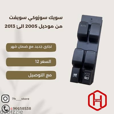 power switch Suzuki swift 2005 to 2013/ سويك سويفت تجاري