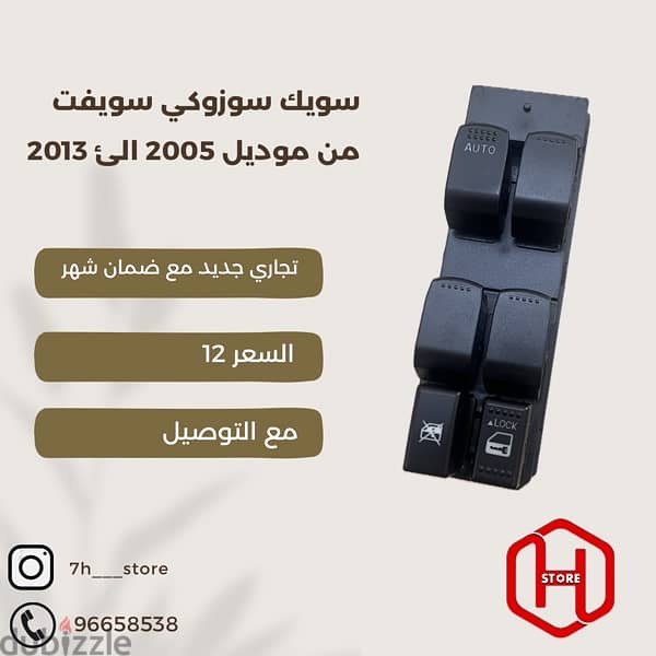 power switch Suzuki swift 2005 to 2013/ سويك سويفت تجاري 0