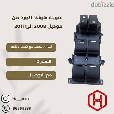 power switch Honda accord 2008 to 2011 / سويك اكورد تجاري