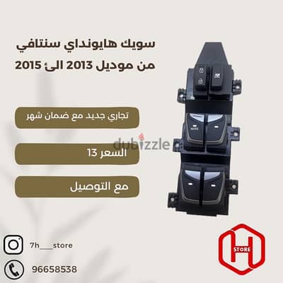 power switch Hyundai santafe 2013 to 2015 / سويك سنتافي تجاري