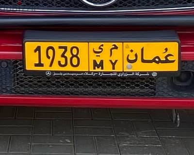 Special Number Plate For Sale 1938 MY - رقم مميز للبيع 1938 م ي