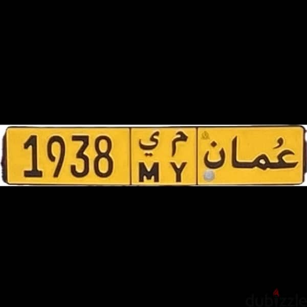 Special Number Plate For Sale 1938 MY - رقم مميز للبيع 1938 م ي 1