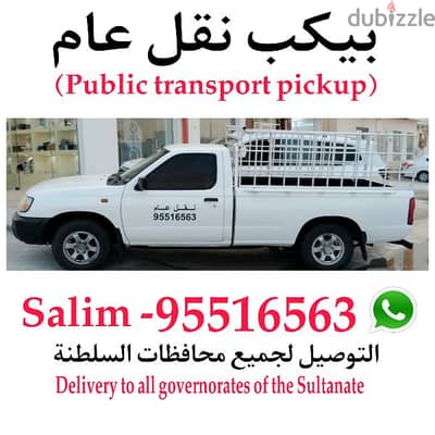 بيكب نقل عام  (General transportation)