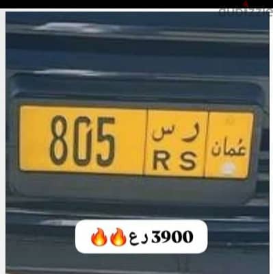 رقم مميز للبيع 805 رس