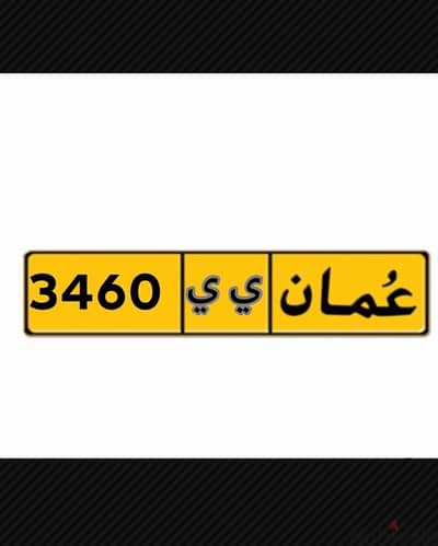 رقم مميز رباعي لأصحاب 460