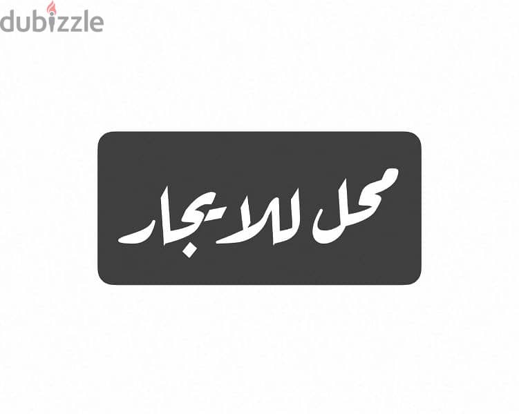 محل بموقع ممتاز للايجار   Shop for Rent 2