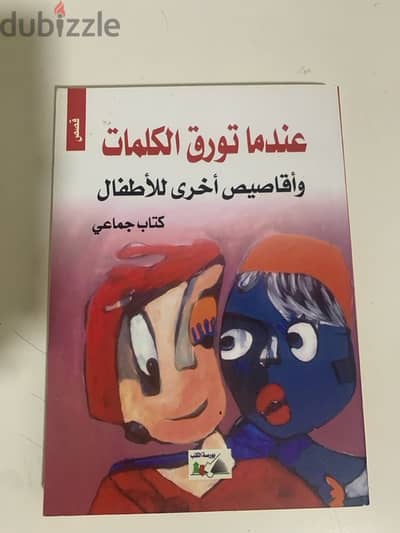 كتاب قصص ( عندما تروق الكلمات و أقاصيص أخرى للأطفال ) -كتاب جماعي