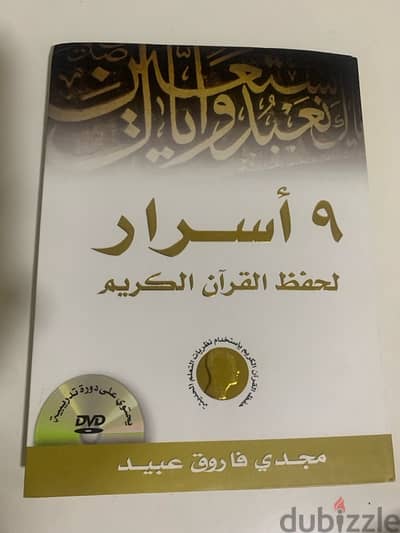 كتاب “9 أسرار لحفظ القرآن الكريم” للمؤلف مجدي فاروق عبيد