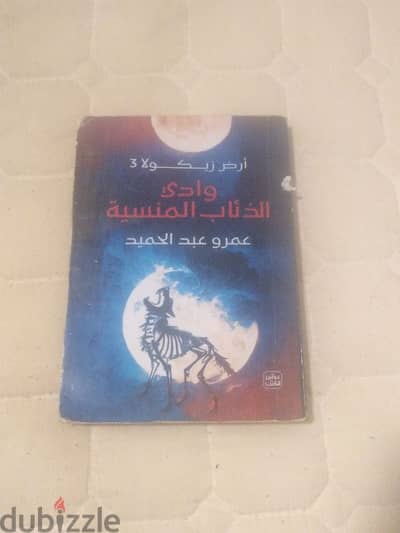 رواية ارض زيكولا الجزء الثالث للبيع