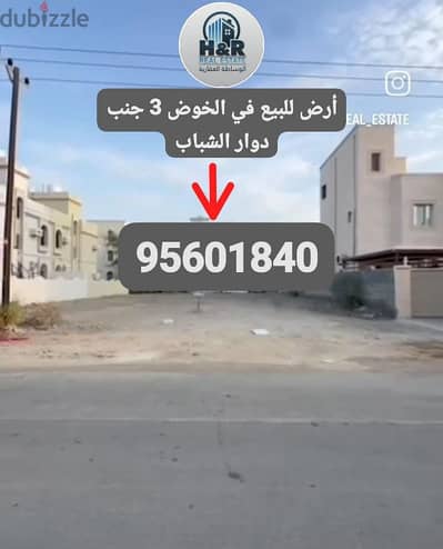 الخوض 3 جنب دوار الشباب