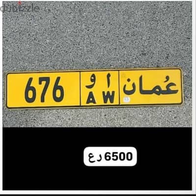 للبيع رقم 676 ا و