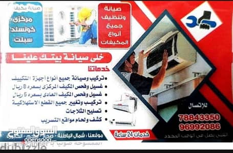 غسيل وصياتة وتركيب جميع المكيفات 8ريال مهندس مصري متخصص خبرة 20عام