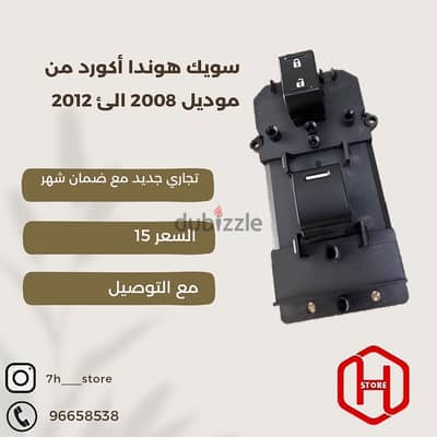 power switch accord 2008 to 2012 / سويك اكورد تجاري