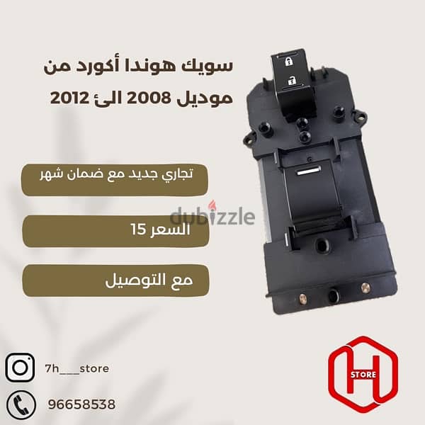 power switch accord 2008 to 2012 / سويك اكورد تجاري 0