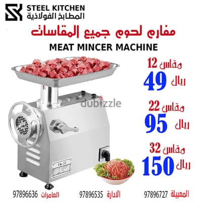 مفرمة لحم. ثلاجات. ايس ميكر. مطاحن قهوة. خلاط. خمارة عجينMeat Grinders,Oven